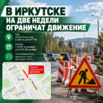 🚧 В Иркутске на две недели ограничат движение по улице Пискунова