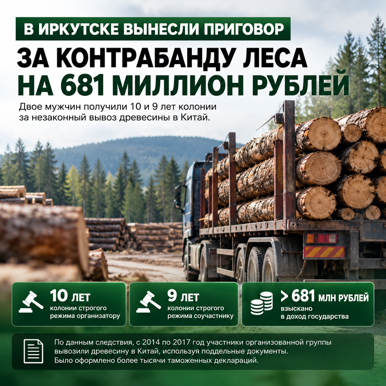 🌲 В Иркутске вынесли приговор за контрабанду леса на 681 миллион рублей