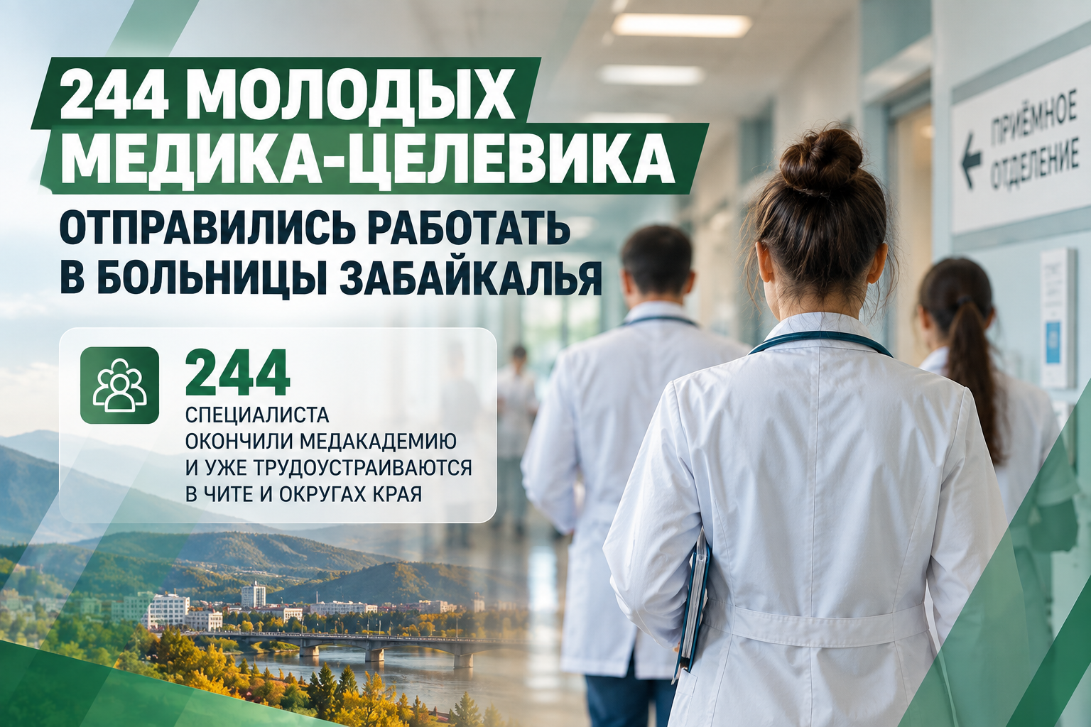 👨⚕️ 244 молодых медика-целевика отправились работать в больницы Забайкалья
