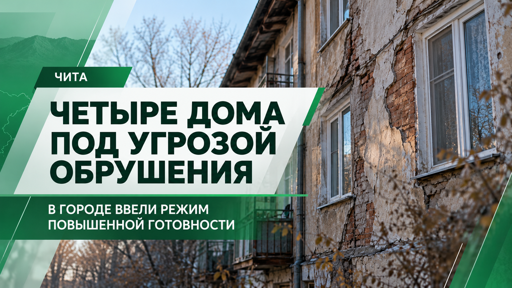 🚨 В Чите четыре жилых дома оказались под угрозой обрушения