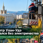 ⚡ Центр Улан-Удэ остался без электричества: при земляных работах повредили кабель
