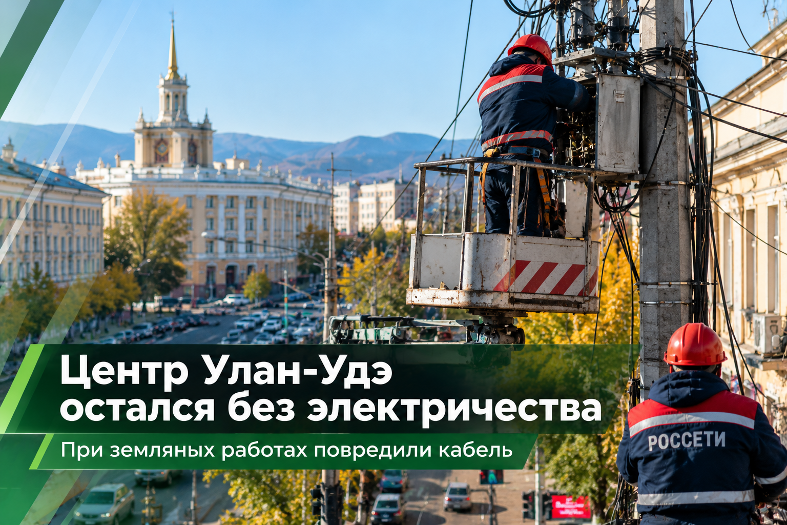 ⚡ Центр Улан-Удэ остался без электричества: при земляных работах повредили кабель
