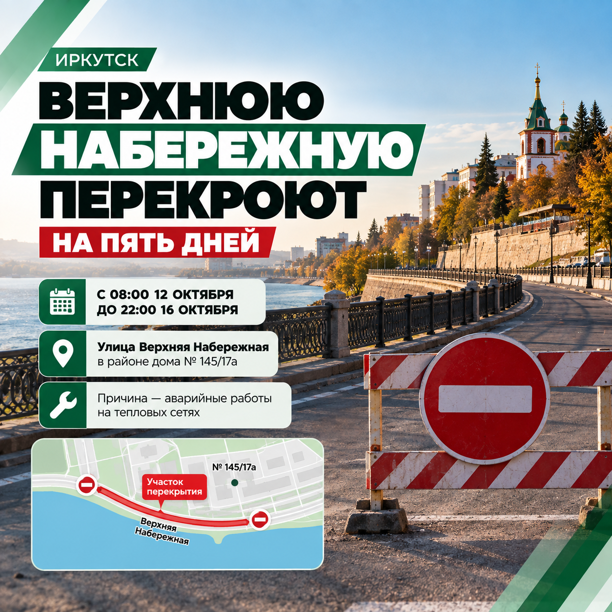 🚧 В Иркутске на пять дней перекроют Верхнюю Набережную