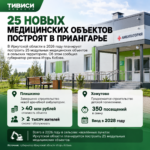 🏥 В Иркутской области в 2026 году планируют построить 25 новых медицинских объектов