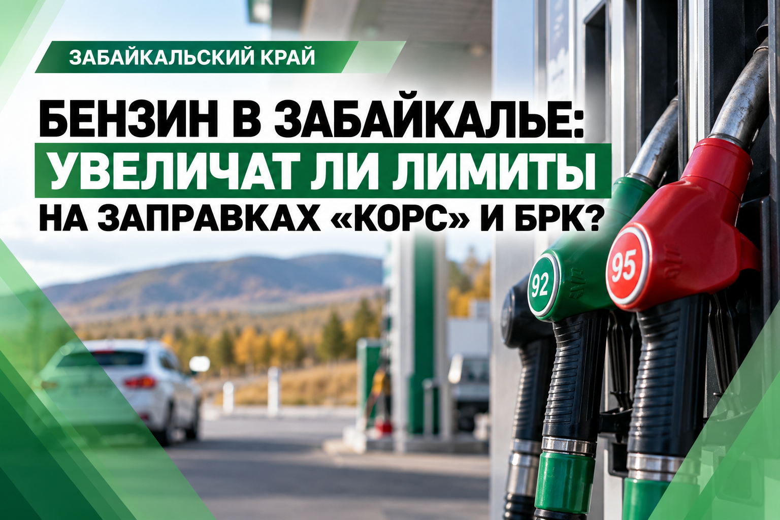 Бензин в Забайкалье: увеличат ли лимиты на заправках «Корс» и БРК?