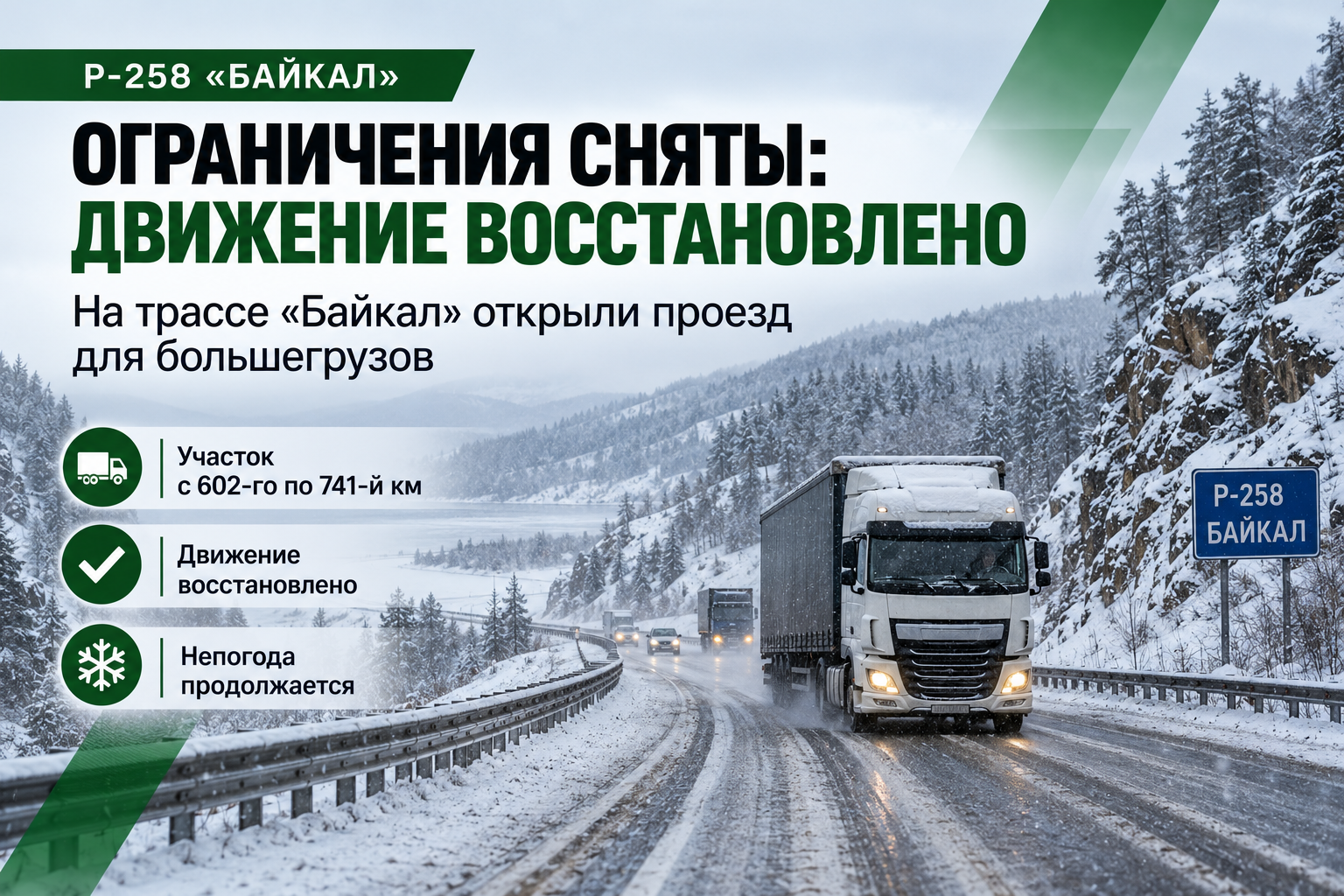 Снегопад остановил большегрузы на трассе «Байкал»: движение восстановлено, но непогода продолжается