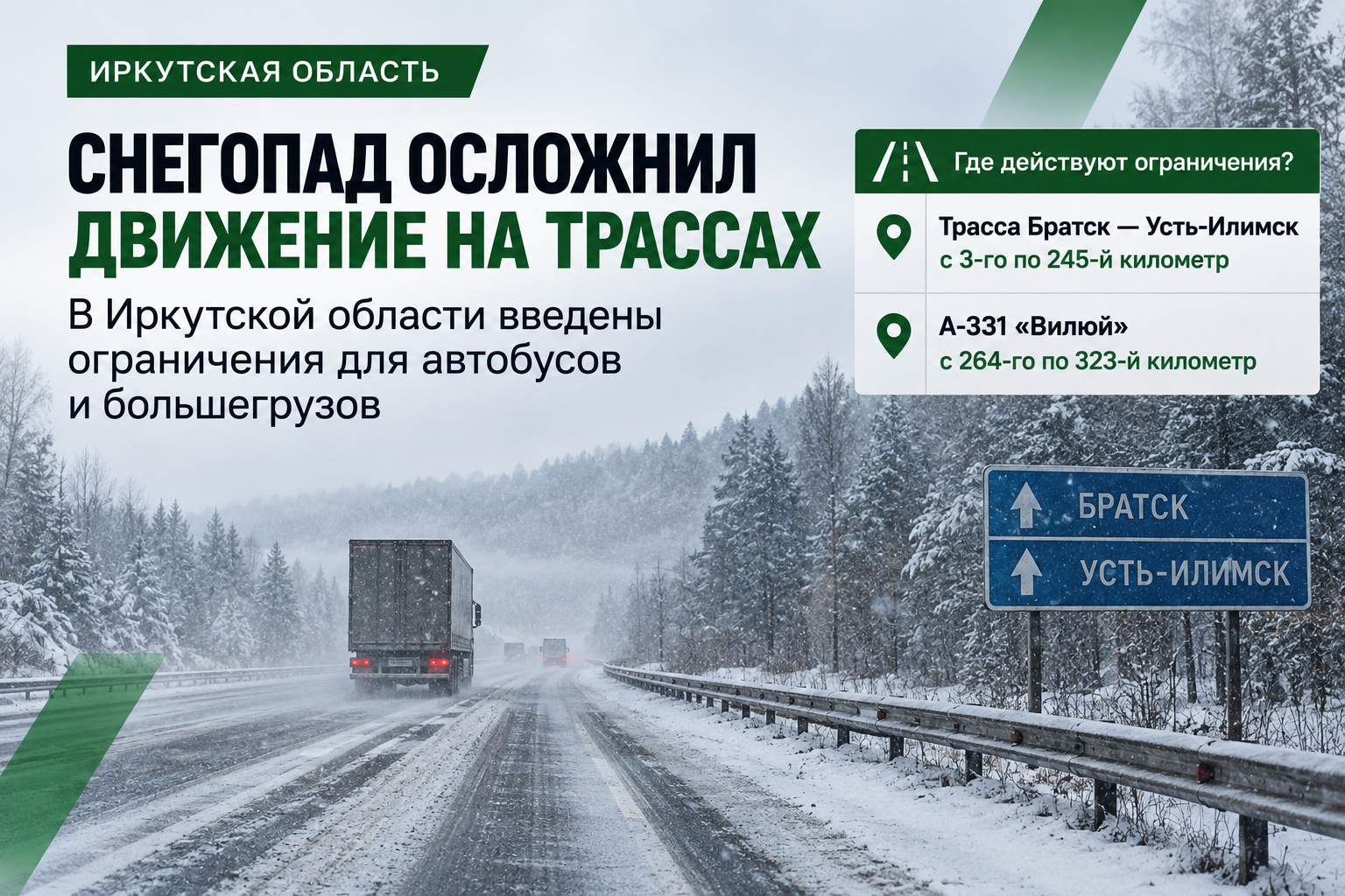 Снегопад осложнил движение на двух трассах Иркутской области: введены ограничения