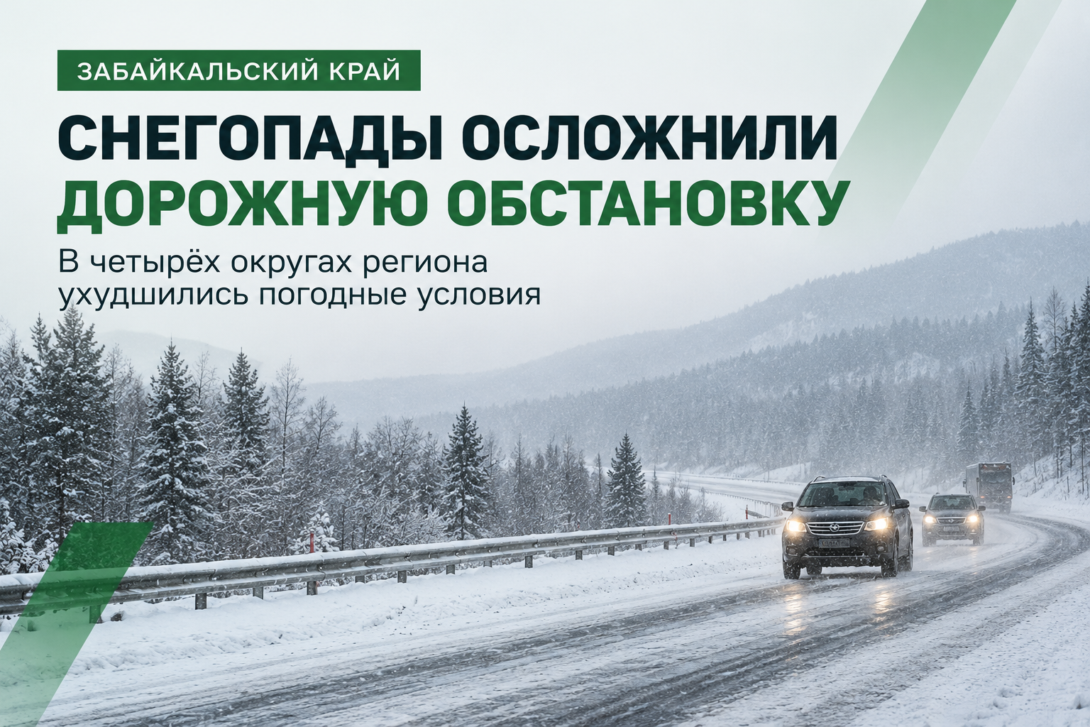 ❄️ Снегопады осложнили дорожную обстановку в четырёх округах Забайкалья