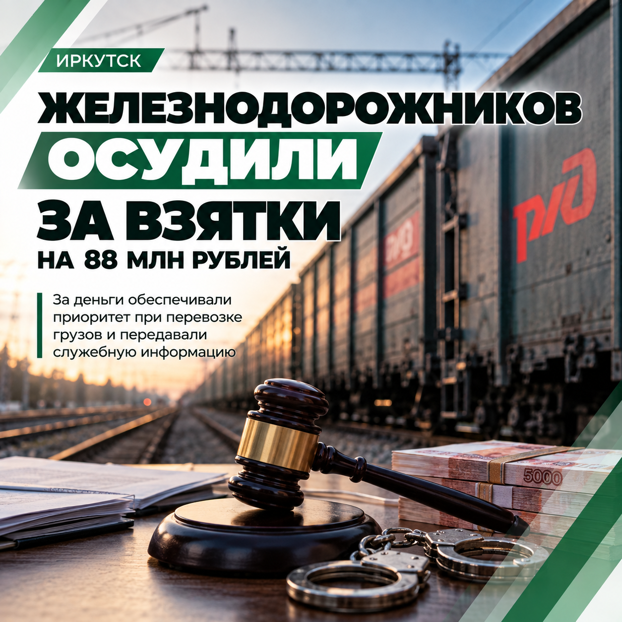 В Иркутске вынесли приговор по делу о взятках на 88 млн рублей в структурах РЖД