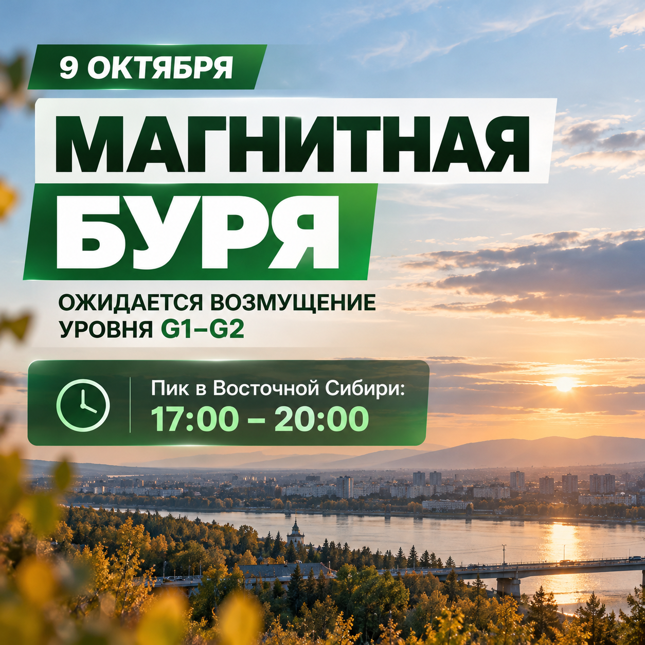 ☀️ 9 октября Землю накроет магнитная буря: когда ждать пика в Восточной Сибири?