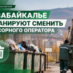 🗑 В Забайкалье до конца года планируют сменить мусорного оператора