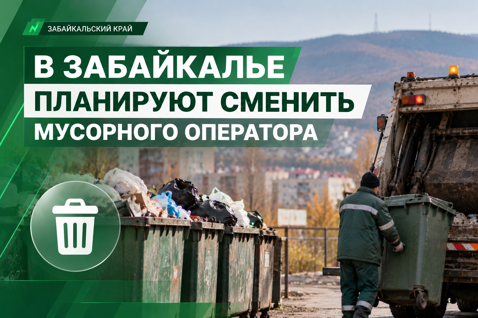 🗑 В Забайкалье до конца года планируют сменить мусорного оператора