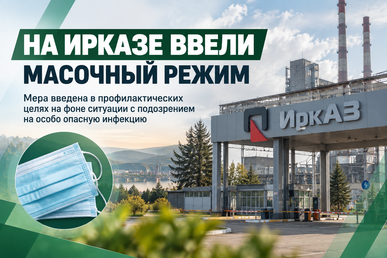 😷 На Иркутском алюминиевом заводе в Шелехове ввели масочный режим