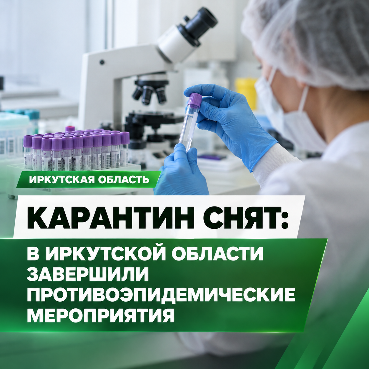 Карантин снят: в Иркутской области завершили противоэпидемические мероприятия