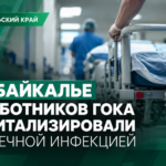 🚨 В Забайкалье 40 работников ГОКа госпитализировали с кишечной инфекцией