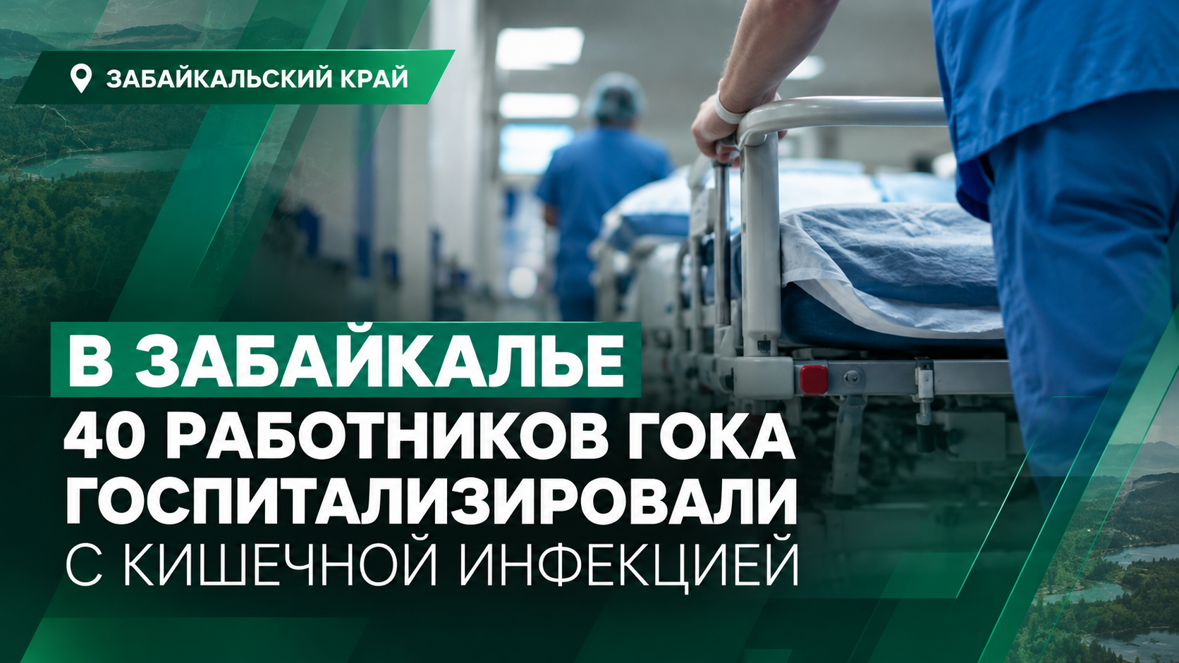🚨 В Забайкалье 40 работников ГОКа госпитализировали с кишечной инфекцией
