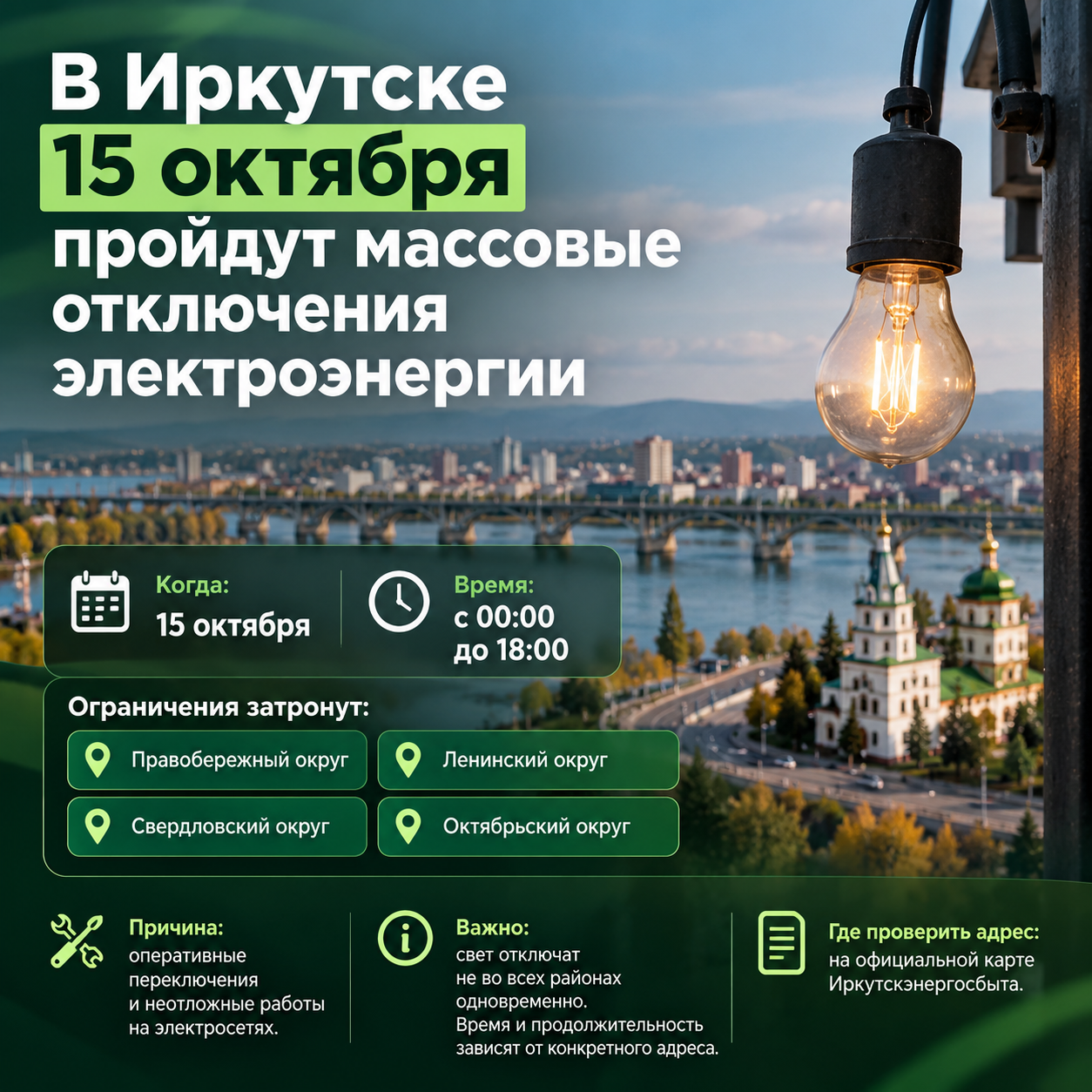 ⚡ В Иркутске 15 октября пройдут массовые отключения электроэнергии