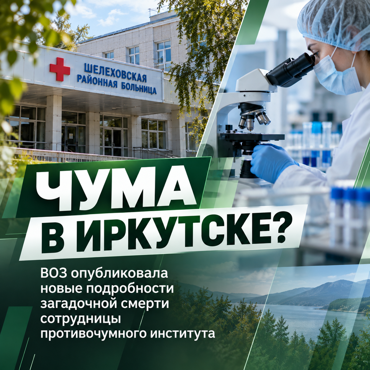 🚨 Была ли чума в Иркутске? ВОЗ опубликовала подробный отчёт о загадочной смерти сотрудницы противочумного института