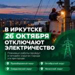 ⚡ В Иркутске 26 октября отключают электричество в четырёх округах города