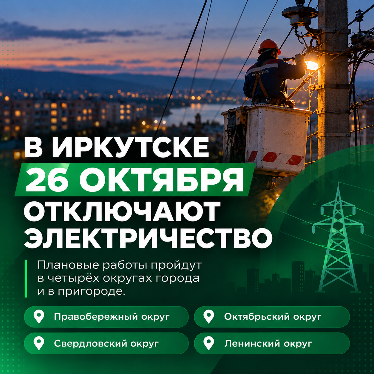 ⚡ В Иркутске 26 октября отключают электричество в четырёх округах города