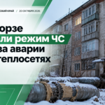 🚨 В Забайкалье ввели режим ЧС из-за проблем с отоплением жилого дома