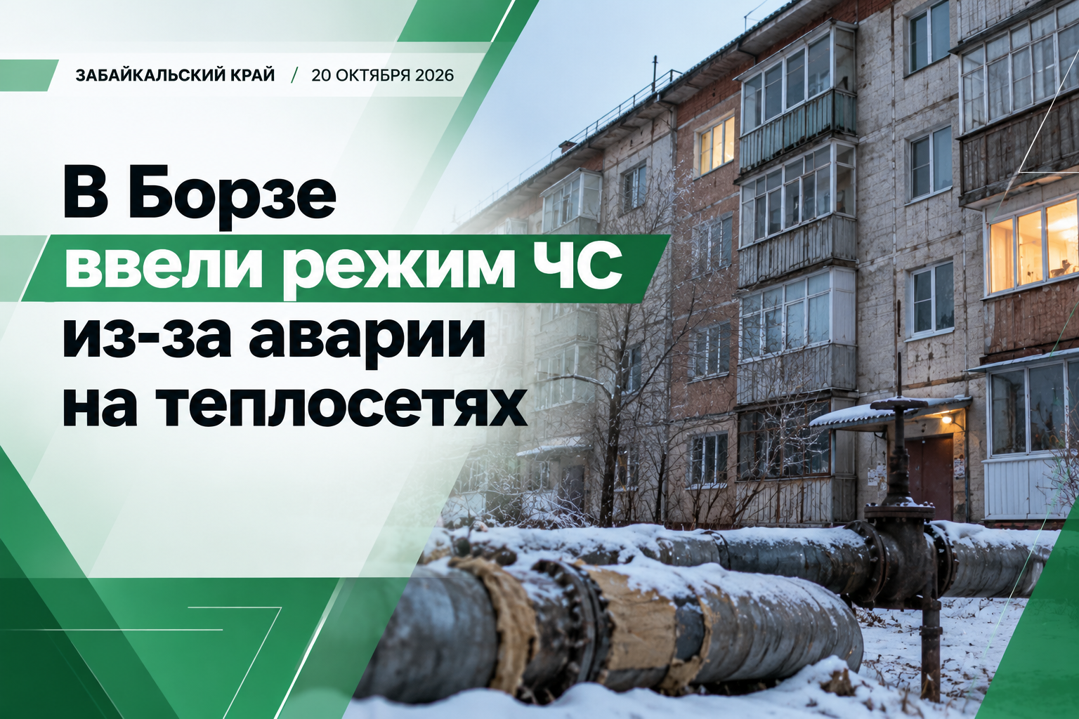 🚨 В Забайкалье ввели режим ЧС из-за проблем с отоплением жилого дома