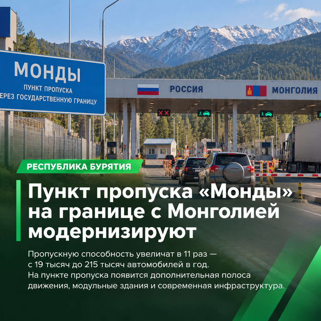 🚗 Границу с Монголией станет проще пересекать: в Бурятии модернизируют пункт пропуска «Монды»