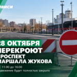 🚧 В Иркутске на пять часов перекроют проспект Маршала Жукова
