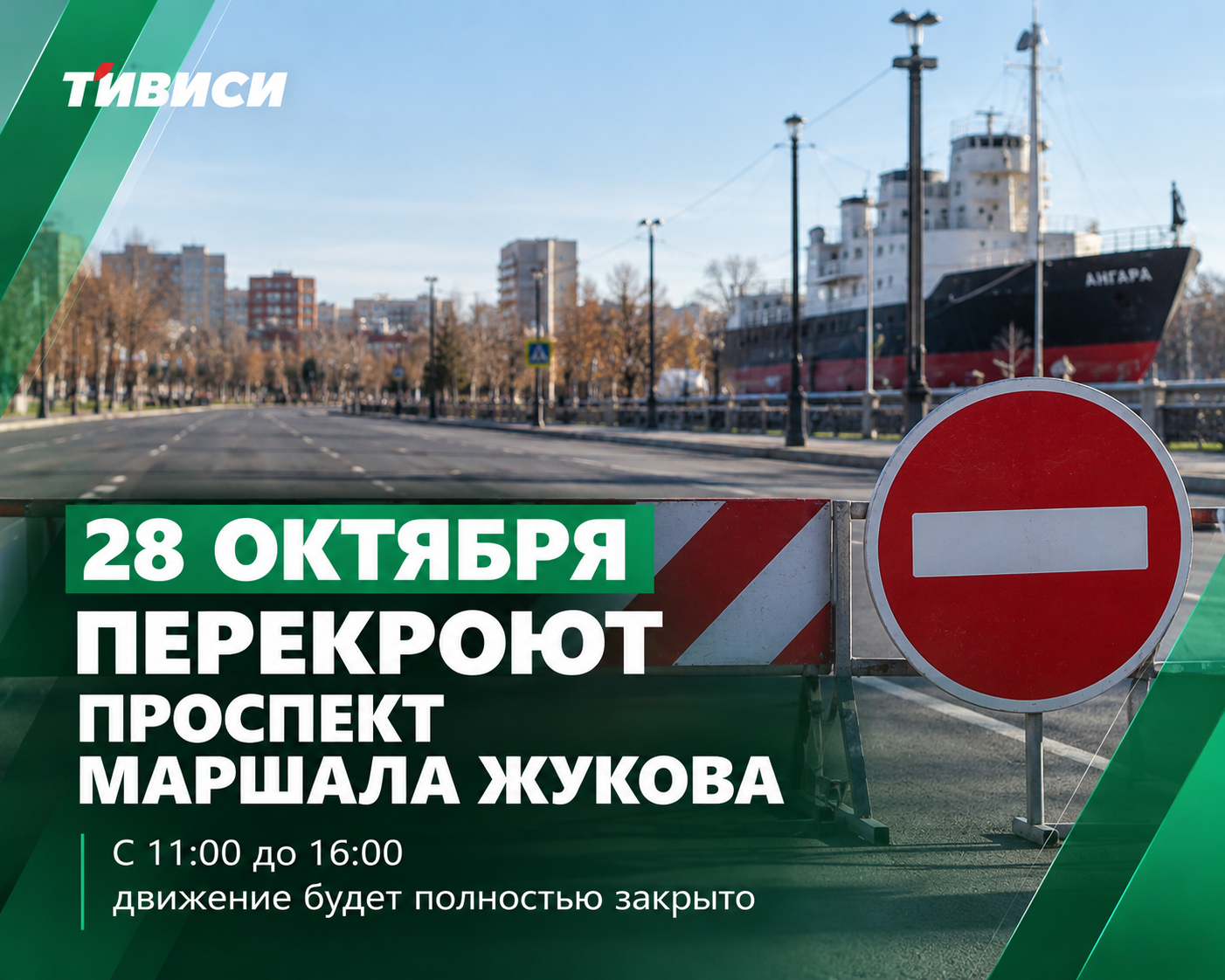 🚧 В Иркутске на пять часов перекроют проспект Маршала Жукова