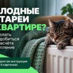🏠 Холодные батареи, а счета за отопление приходят? Рассказываем, что делать