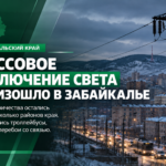 ⚡ Массовое отключение света произошло в Забайкалье: остановились троллейбусы, возникли перебои со связью