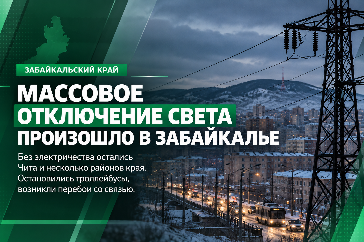 ⚡ Массовое отключение света произошло в Забайкалье: остановились троллейбусы, возникли перебои со связью
