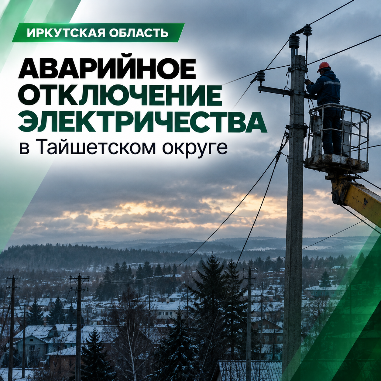 ⚡ В Тайшетском округе Иркутской области произошло аварийное отключение электричества