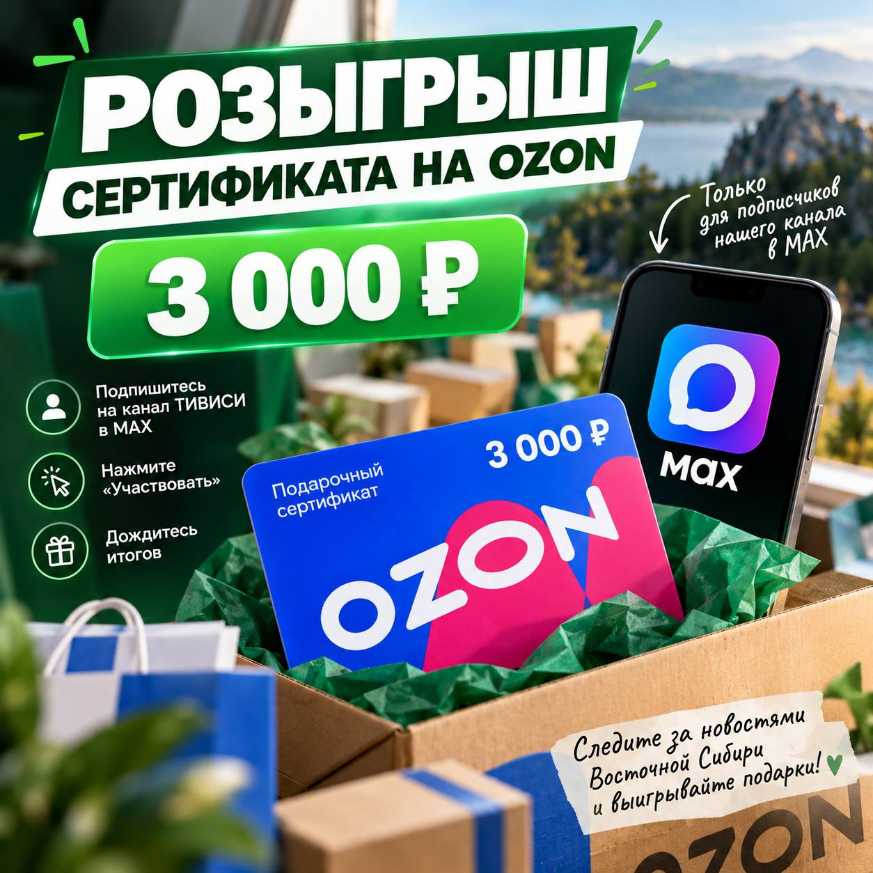 ПРАВИЛА ПРОВЕДЕНИЯ РОЗЫГРЫША «ТИВИСИ дарит сертификат Ozon на 3 000 рублей»