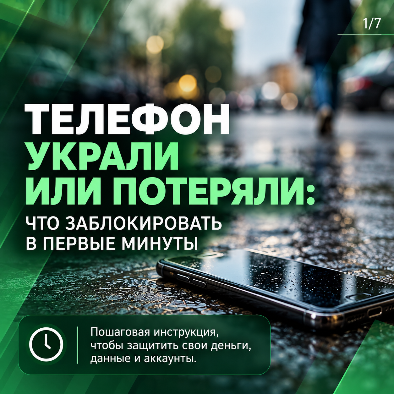 Телефон украли или потеряли: что заблокировать в первые минуты