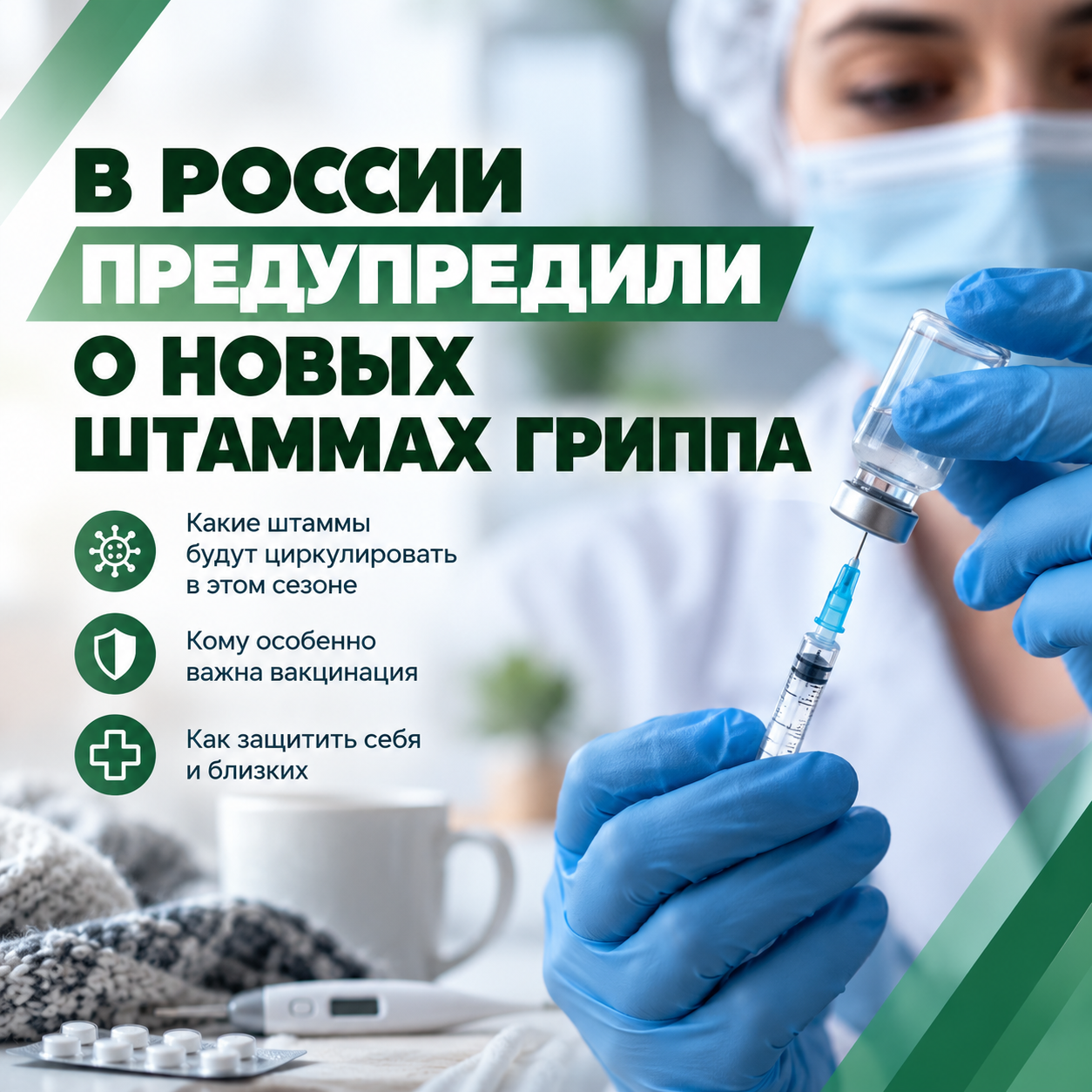 🦠 В России предупредили о новых штаммах гриппа