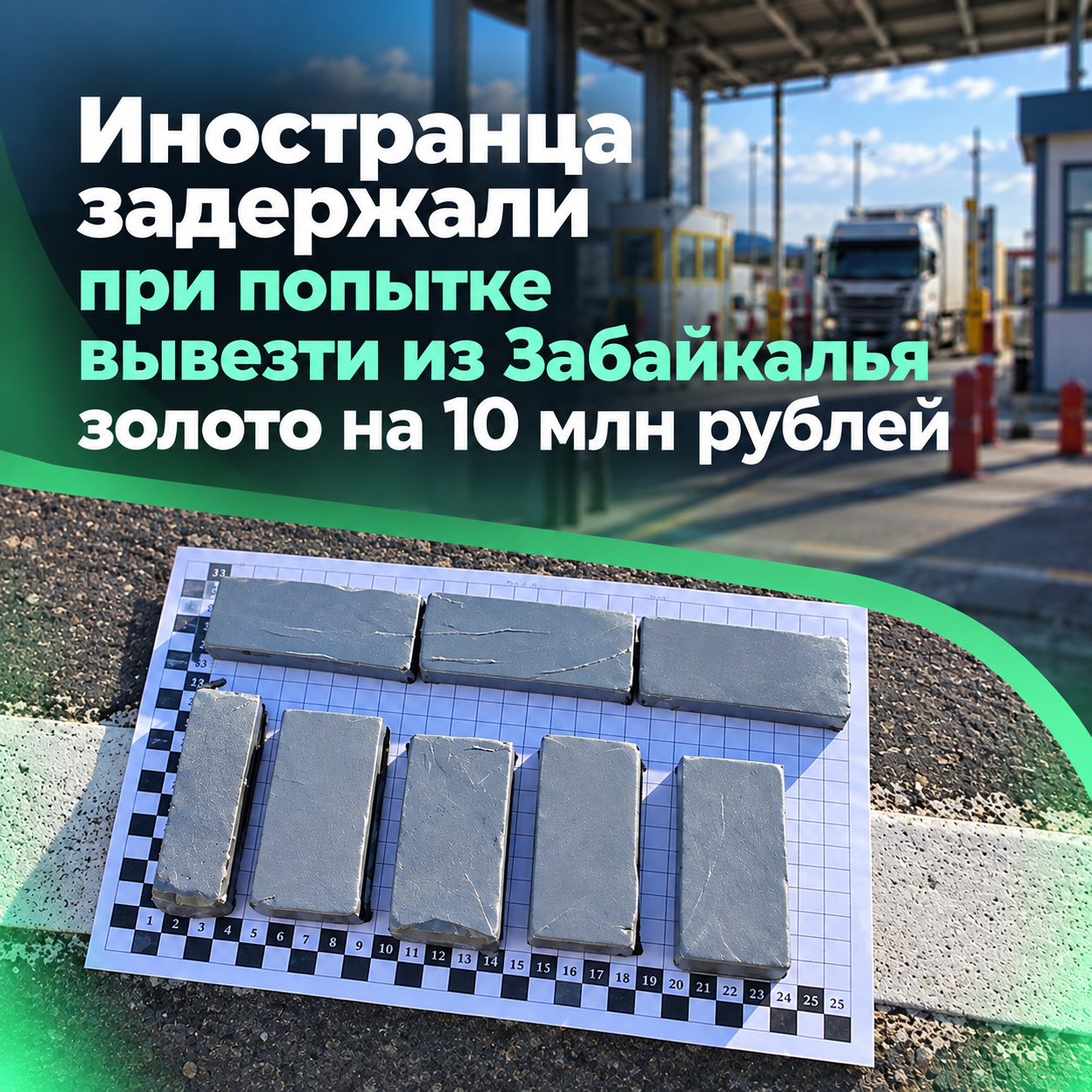 Иностранца задержали при попытке вывезти из Забайкалья золото на 10 млн рублей