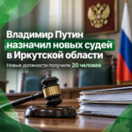 Владимир Путин назначил 20 судей в Иркутской области: кто получил новые должности