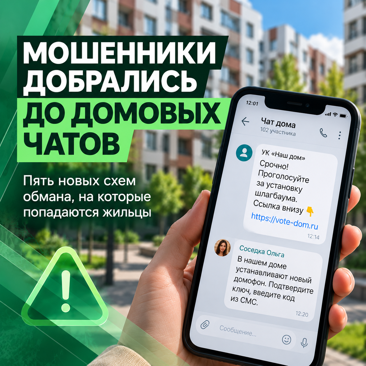 Мошенники добрались до домовых чатов: пять схем обмана, на которые попадаются жильцы