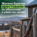 Жителя Бурятии арестовали по обвинению в убийстве соседа