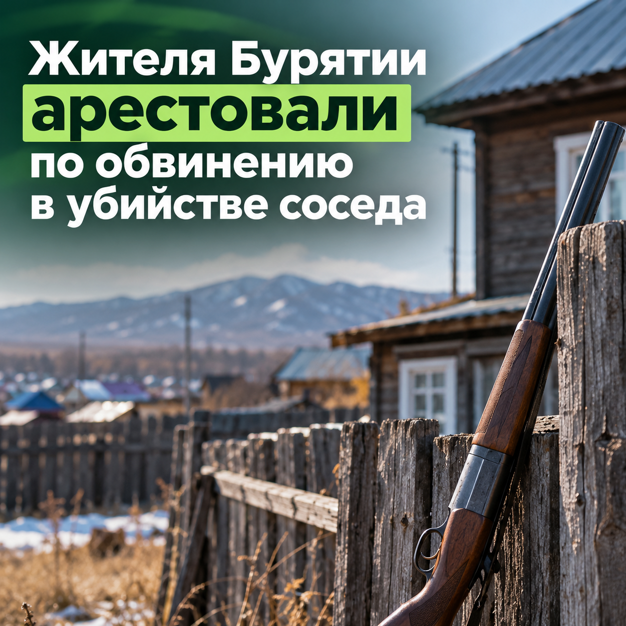 Жителя Бурятии арестовали по обвинению в убийстве соседа
