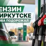 ⛽ Бензин в Иркутске снова подорожал: на некоторых АЗС цены выросли сразу на три рубля