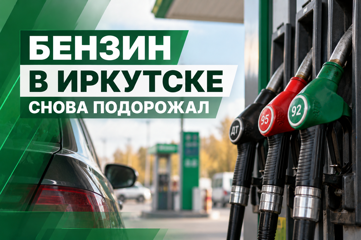 ⛽ Бензин в Иркутске снова подорожал: на некоторых АЗС цены выросли сразу на три рубля
