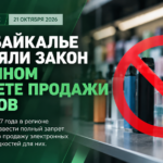 В Забайкалье приняли закон о полном запрете продажи вейпов