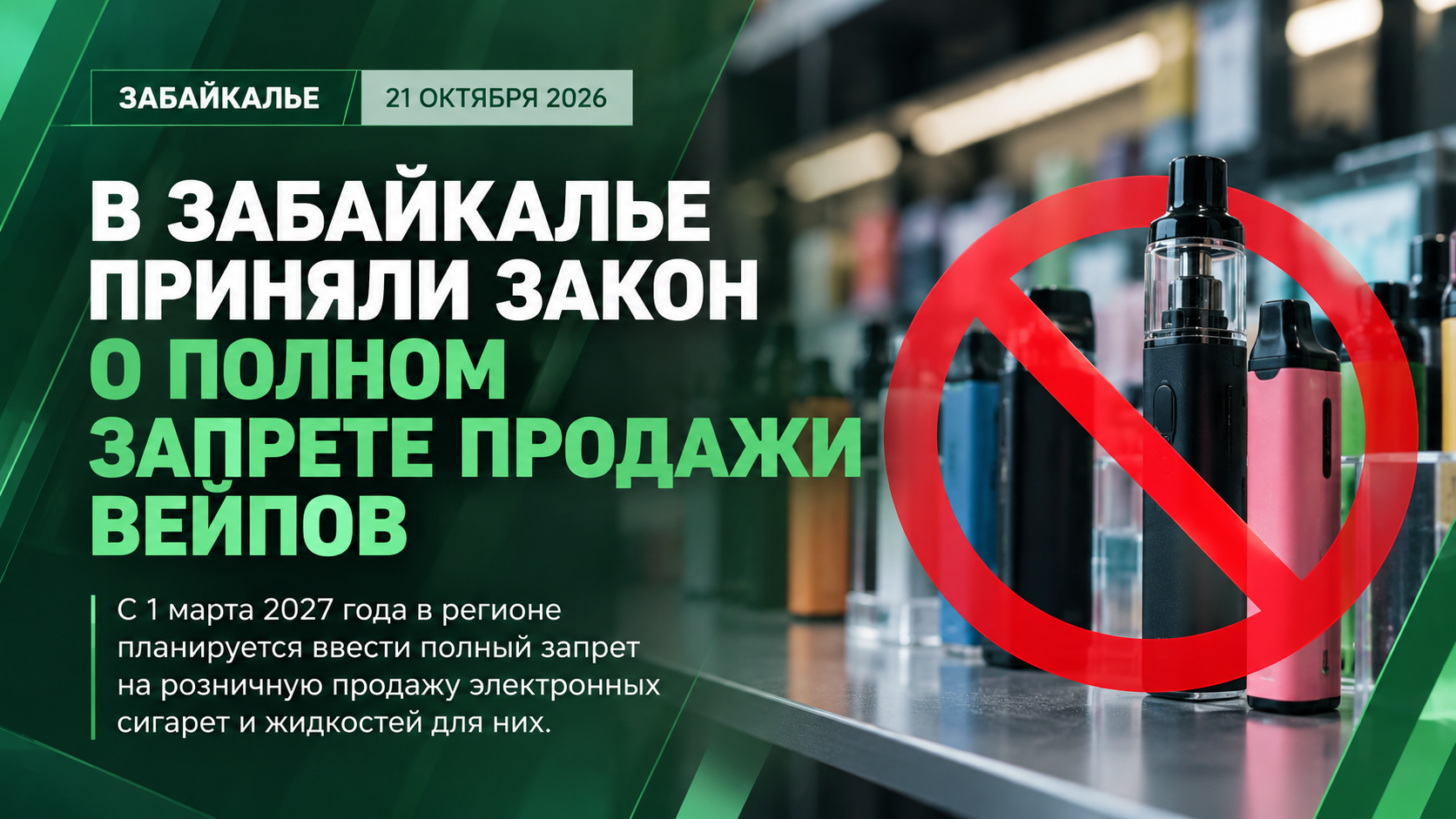 В Забайкалье приняли закон о полном запрете продажи вейпов