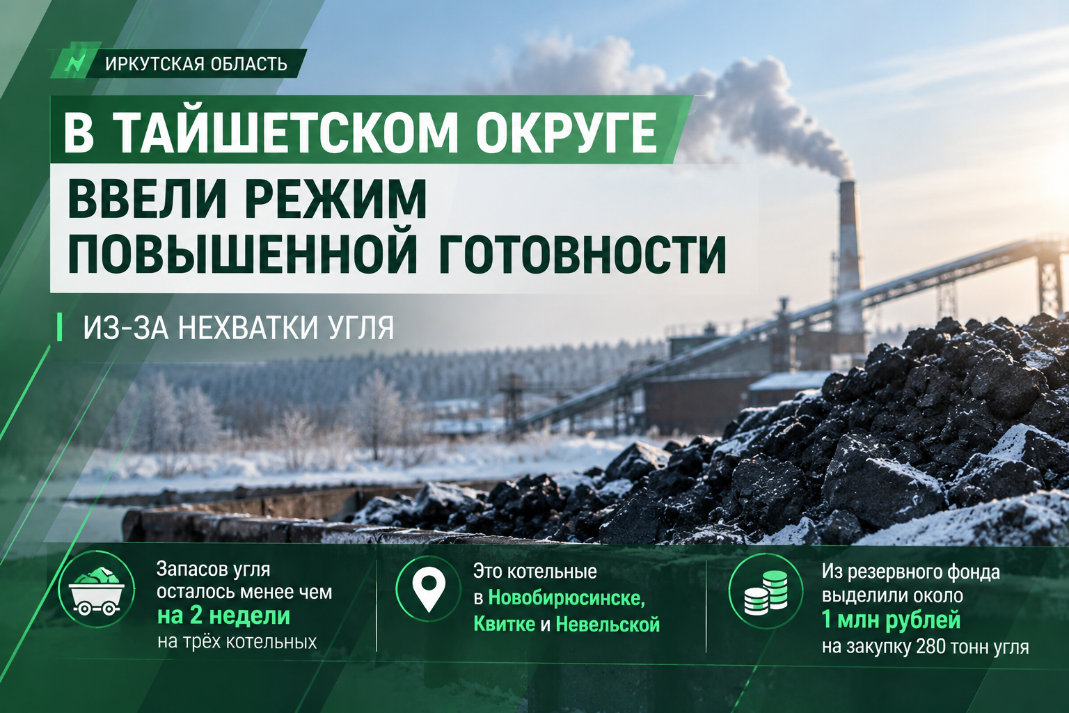 В Тайшетском округе ввели режим повышенной готовности из-за нехватки угля