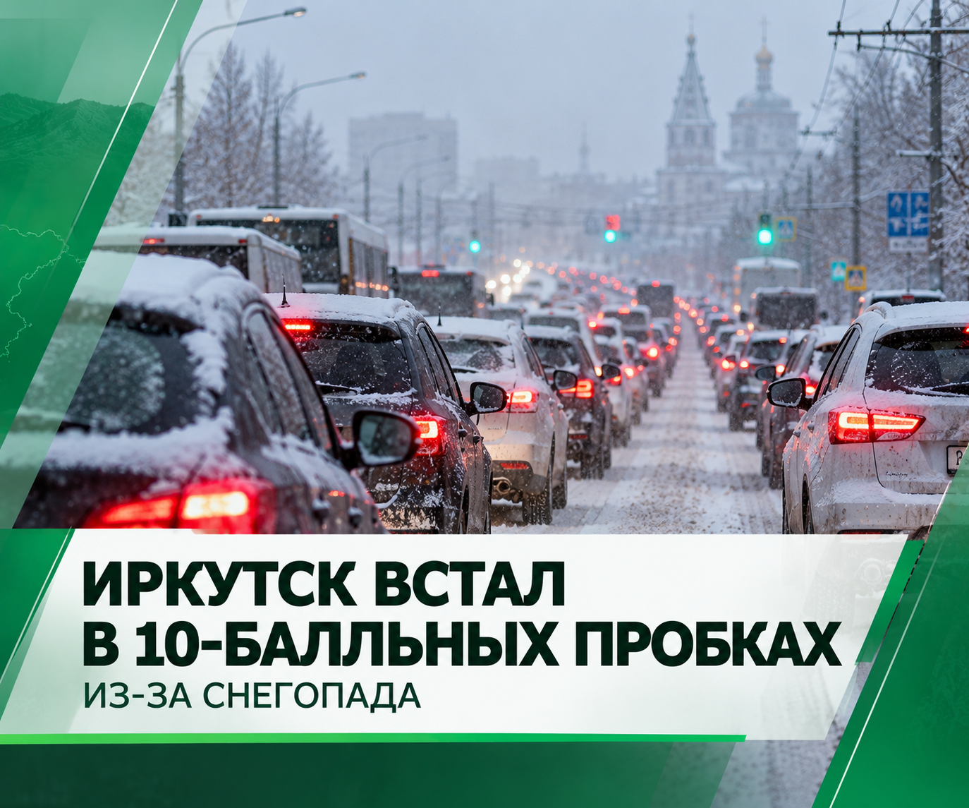 Иркутск встал в 10-балльных пробках из-за снегопада