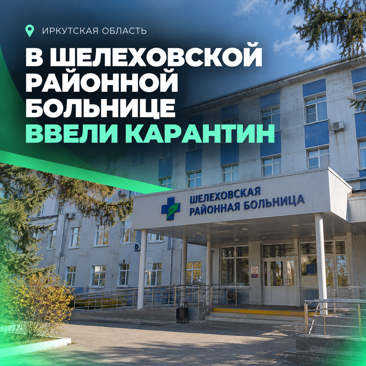 🏥 В Шелеховской районной больнице ввели карантин
