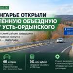 В Приангарье открыли обновлённую объездную дорогу Усть-Ордынского