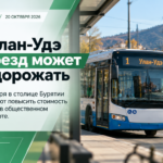 🚌 В Улан-Удэ проезд в автобусах может подорожать до 58 рублей